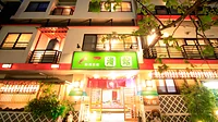 熱海温泉 料理旅館 渚館