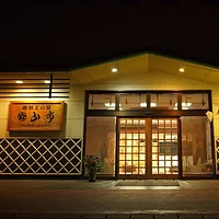 戸田温泉 磯割烹の宿 山市
