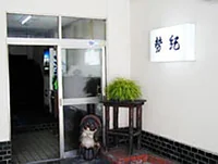 ビジネス旅館 勢紀