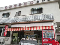 民宿 おかの旅館