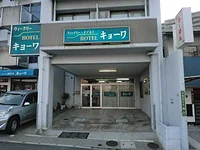 ウィークリーホテル キョーワ