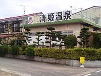日当山温泉 清姫温泉