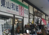 東山和紙 紙すき館
