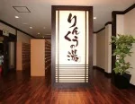 岩塩温泉 りんくうの湯
