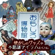 城ヶ崎文化資料館・おもしろ博物館