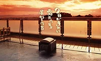 やぶ塚温泉 ホテルふせじま