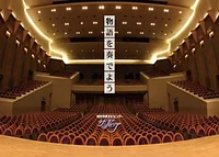 和光市民文化センター　サンアゼリア