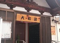 大和湯