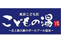東京こども区こどもの湯