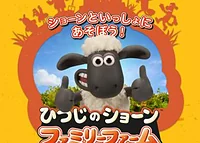 ひつじのショーン ファミリーファーム