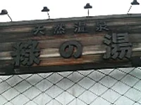天然温泉　緑の湯