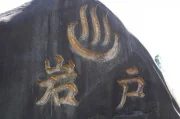 岩戸温泉