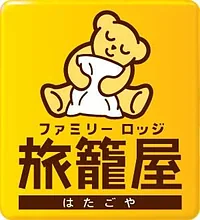 ファミリーロッジ旅籠屋・宮島SA店