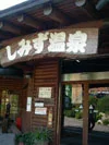 しみず温泉健康館