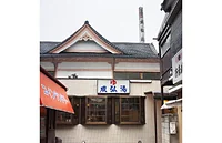 成弘湯
