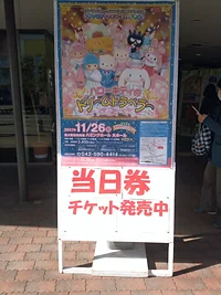 東大和市民会館ハミングホール