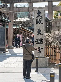大阪天満宮