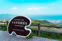 十文字原展望台