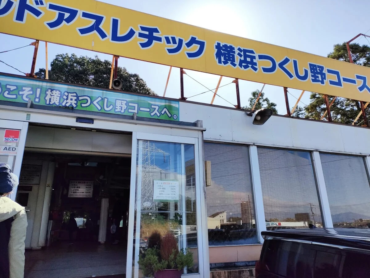 フィールドアスレチック横浜つくし野コースの写真12