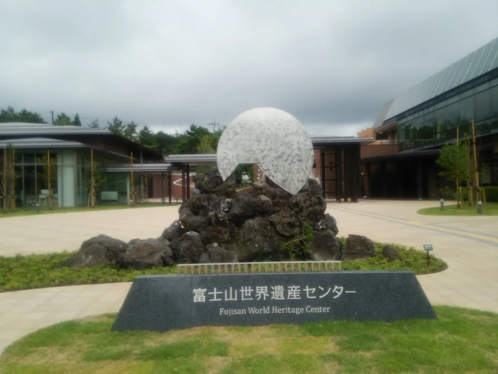 富士山世界遺産センターの写真3