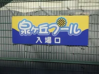 泉ヶ丘プール