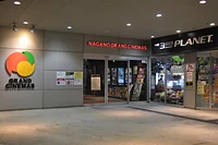 長野グランドシネマズ