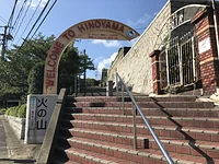 火の山公園