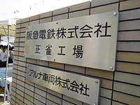 阪急電鉄 正雀工場