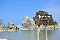 浄土ヶ浜海水浴場
