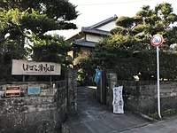 しまばら湧水館