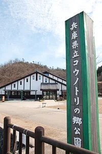 豊岡市立コウノトリ文化館