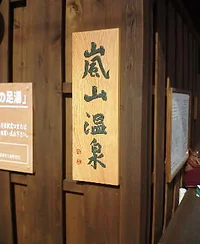 嵐山温泉 駅の足湯