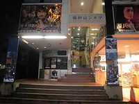 福知山シネマ