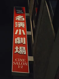 名演小劇場