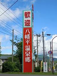 八幡平温泉郷