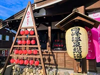 白峰温泉総湯