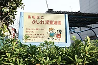 かしわ児童遊園