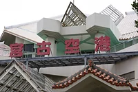 宮古空港