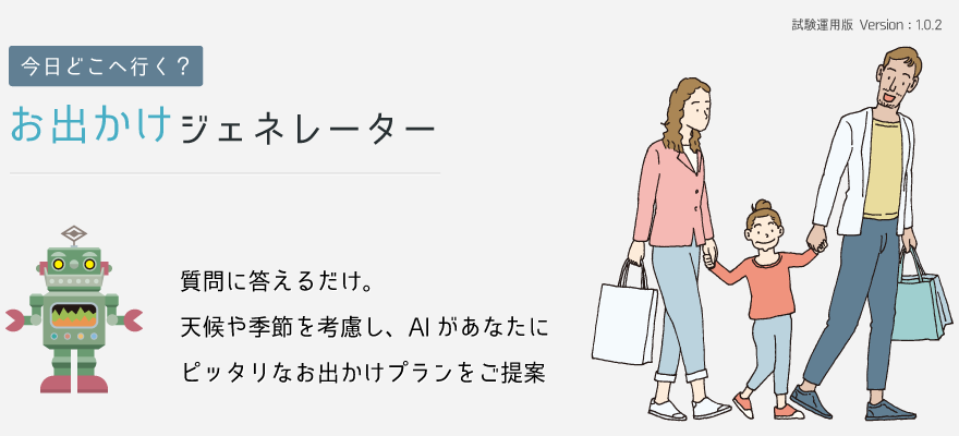 週末どこ行く？お出かけジェネレーター