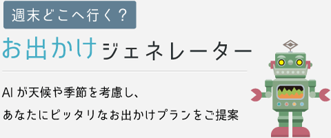 週末どこ行く？お出かけジェネレーター
