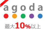 agoda 最大10%以上OFF
