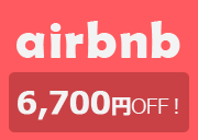 airbnb 最大6700円OFF