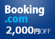 Booking.com 2,000円OFF
