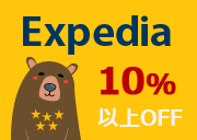 Expedia 最大10%以上OFF