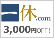 一休.com 最大3000円OFF