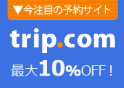 今注目の予約サイト trip.com 最大10%以上OFF