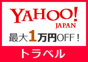 Yahoo!Japanトラベル 最大1万円OFF