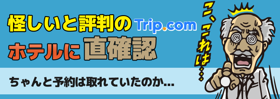 キービジュアル：trip.comは怪しい？ホテルに直確認した結果