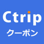 【2026年10月】Ctripの割引クーポンコード16種類+限定1、最大30%OFF