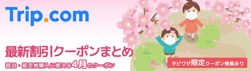 Trip.com見出し画像_4月